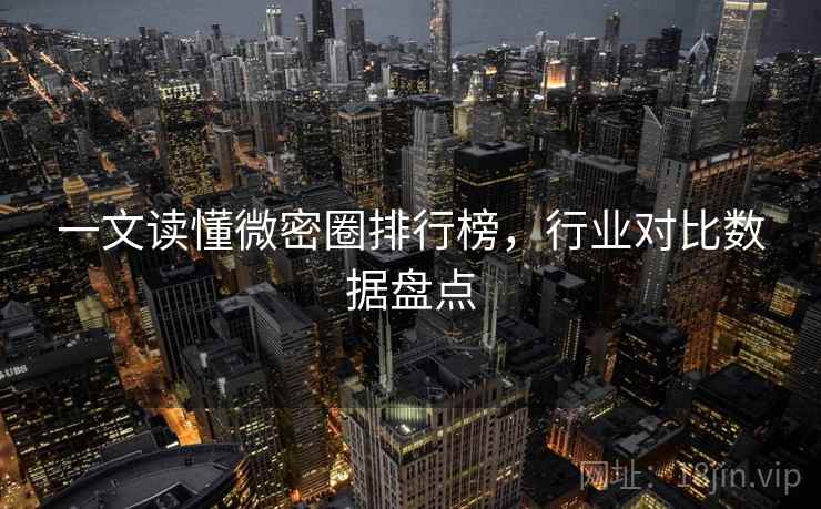一文读懂微密圈排行榜,行业对比数据盘点 一文读懂微密圈排行榜,行业对比数据盘点