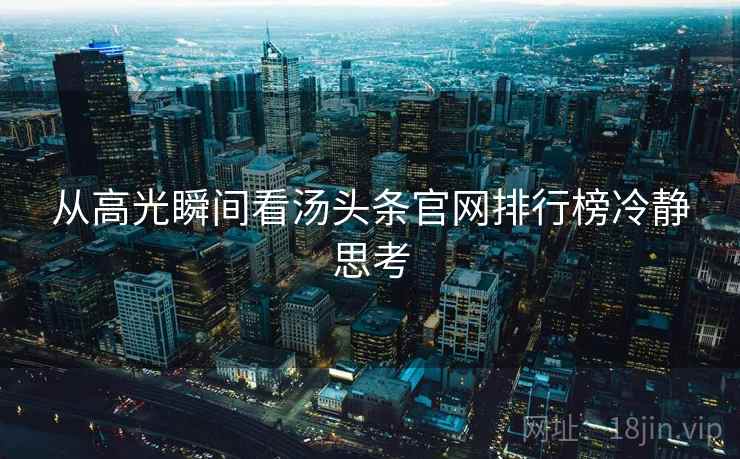 从高光瞬间看汤头条官网排行榜冷静思考 从高光瞬间看汤头条官网排行榜冷静思考