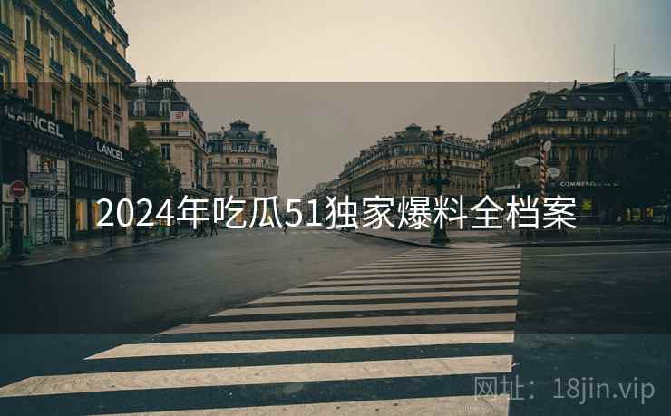 2024年吃瓜51独家爆料全档案